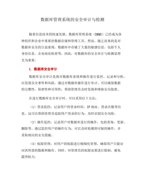 数据库管理系统的安全审计与检测(一)