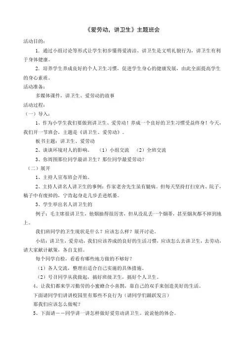 《讲卫生-爱劳动》主题班会教案