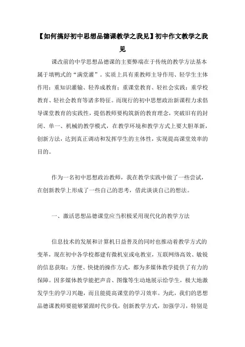 【如何搞好初中思想品德课教学之我见】初中作文教学之我见