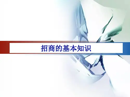 招商的基本知识