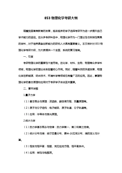 853物理化学考研大纲