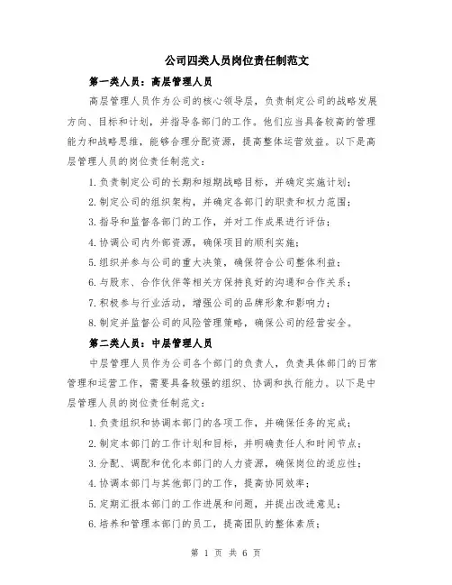 公司四类人员岗位责任制范文（二篇）