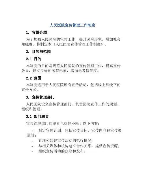 人民医院宣传管理工作制度