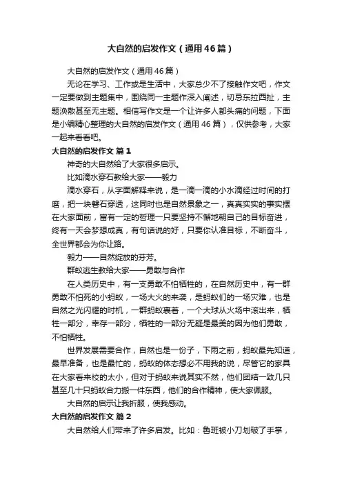 大自然的启发作文（通用46篇）