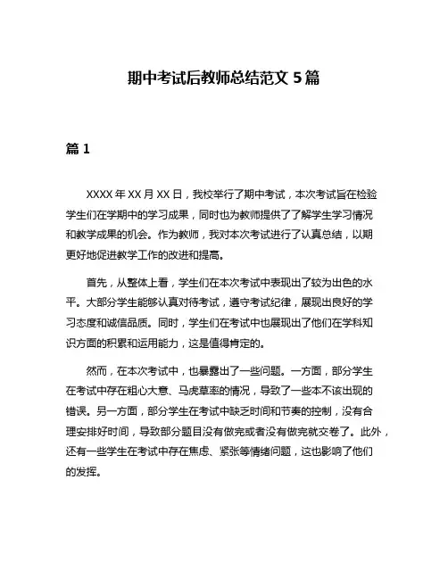 期中考试后教师总结范文5篇