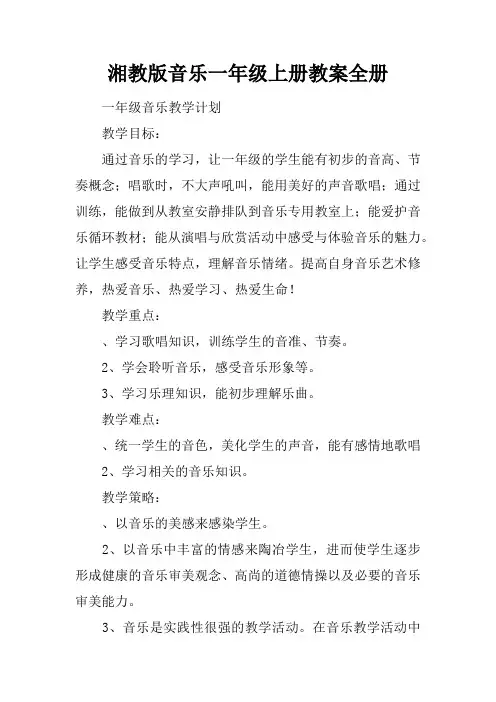 湘教版音乐一年级上册教案全册