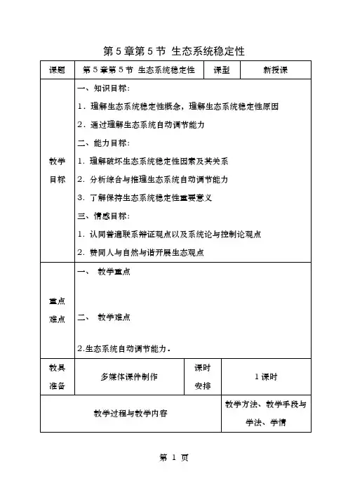 广东省揭阳市高中生物第5章生态系统及其稳定性第5节生态系统的稳定性教案新人教版必修3