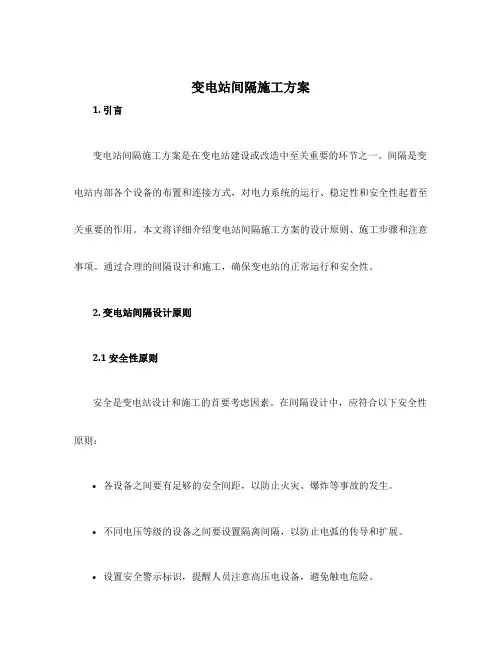 变电站间隔施工方案