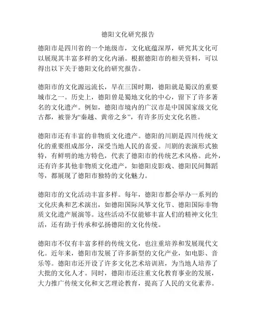 德阳文化研究报告