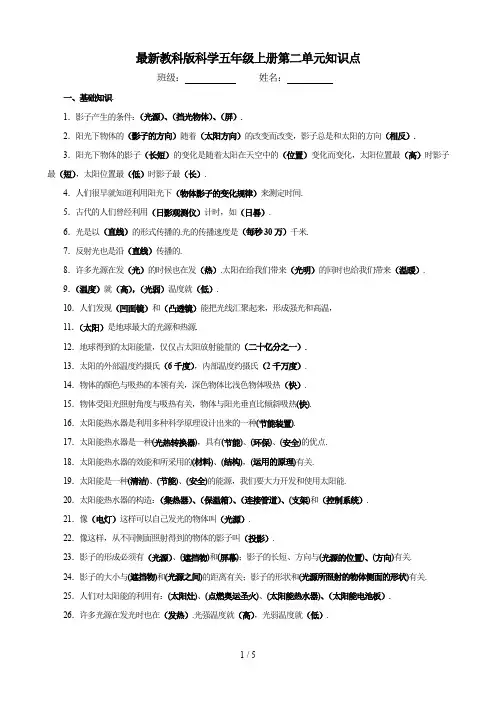 最新教科版科学五年级上册第二单元知识点
