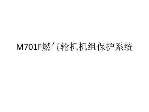 M701F燃气轮机机组保护系统