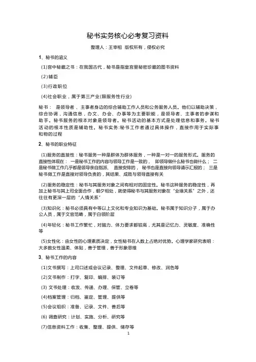 秘书实务核心必考复习资料
