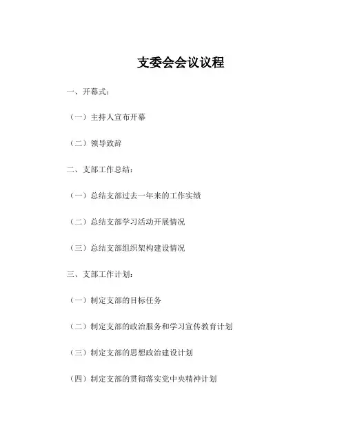 支委会会议议程