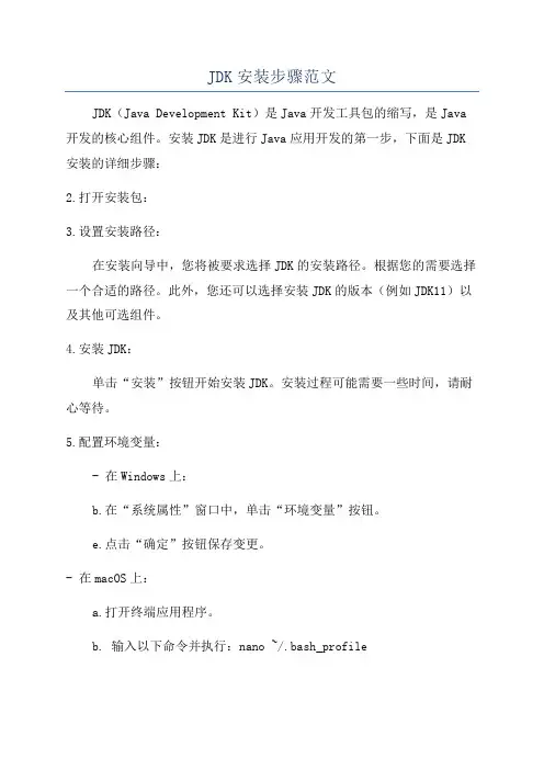 JDK安装步骤范文