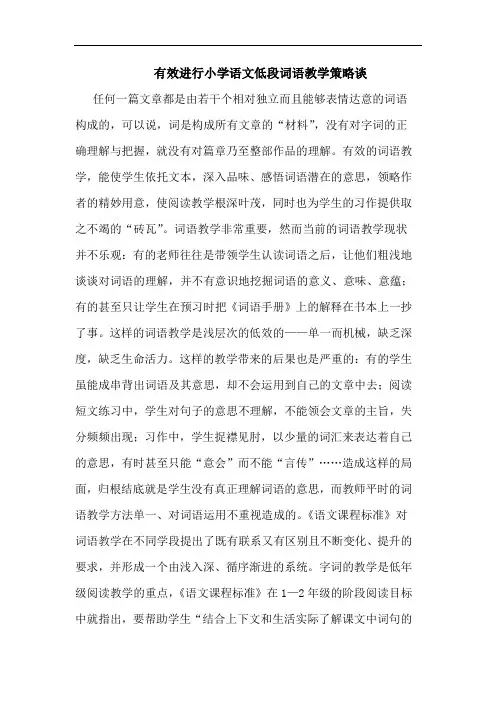 有效进行小学语文低段词语教学策略谈
