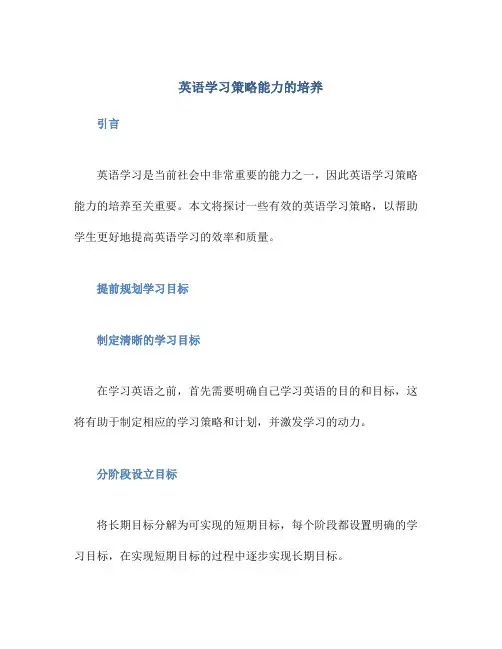 英语学习策略能力的培养