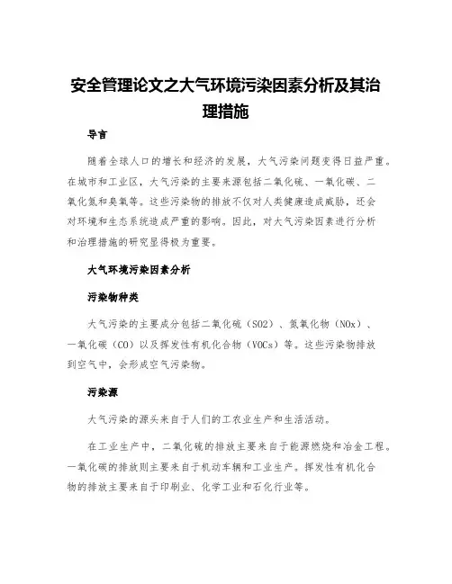 安全管理论文之大气环境污染因素分析及其治理措施
