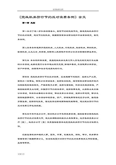 《党政机关厉行节约反对浪费条例》全文