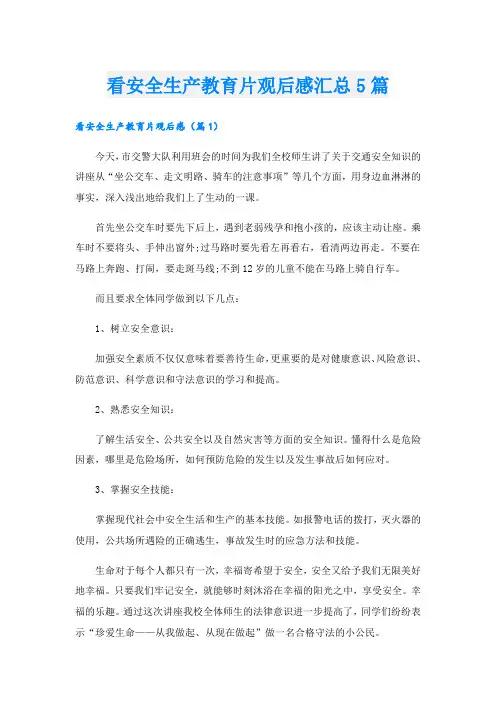 看安全生产教育片观后感汇总5篇