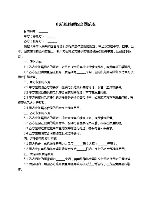 电机维修质保合同范本