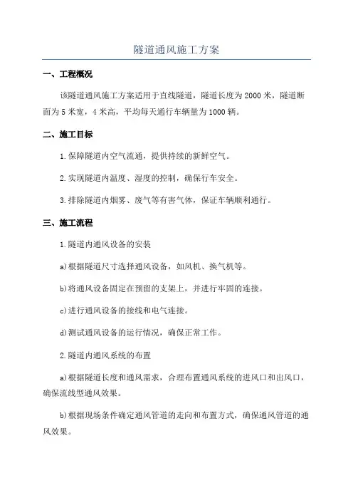 隧道通风施工方案