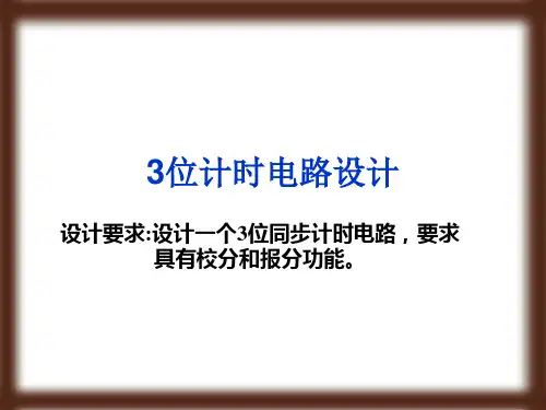 3位计时电路设计