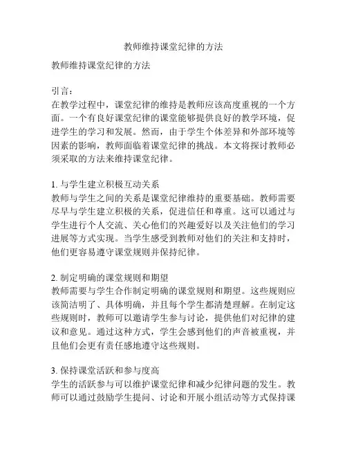 教师维持课堂纪律的方法
