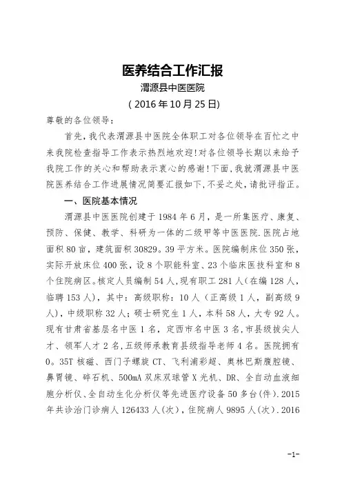 中医院医养结合工作汇报