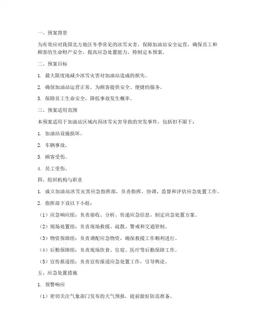 加油站应急预案冰雪灾害