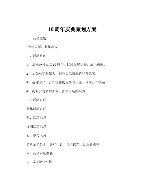 10周年庆典策划方案