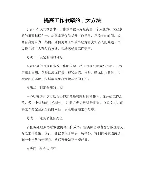 提高工作效率的十大方法