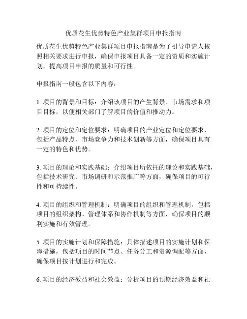 优质花生优势特色产业集群项目申报指南