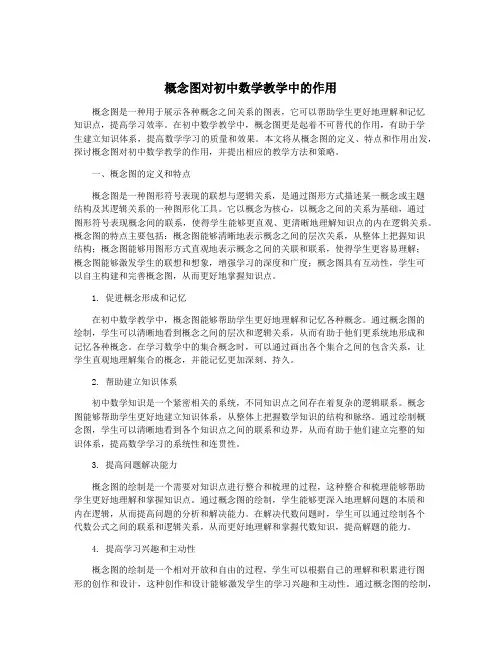 概念图对初中数学教学中的作用
