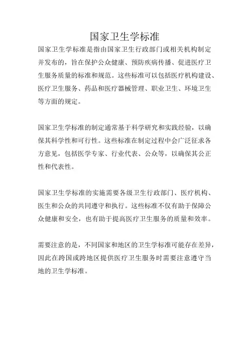 国家卫生学标准