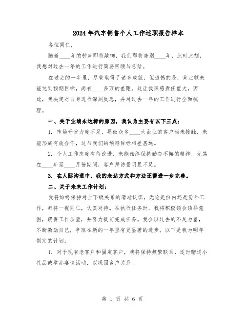 2024年汽车销售个人工作述职报告样本(3篇)