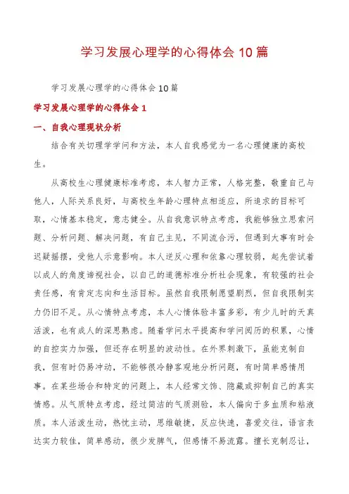 学习发展心理学的心得体会10篇
