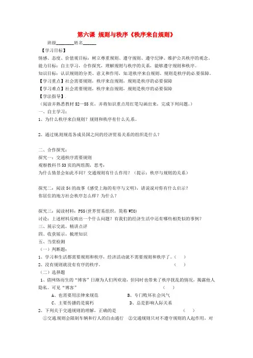 七年级政治下册 第三单元 无序与有序 第六课 规则与秩序《秩序来自规则》导学案教科版