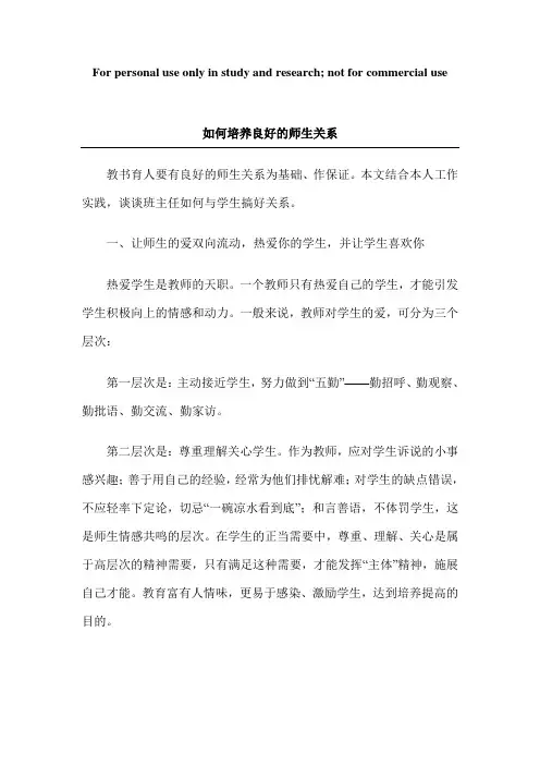 如何培养良好的师生关系