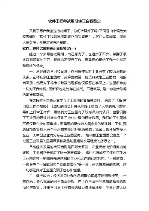 软件工程师试用期转正自我鉴定