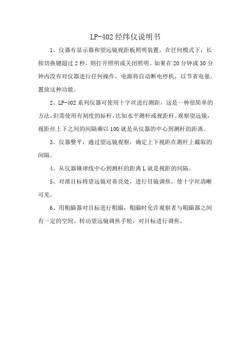 LP-402经纬仪说明书
