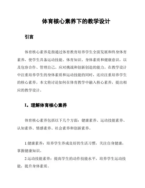体育核心素养下的教学设计
