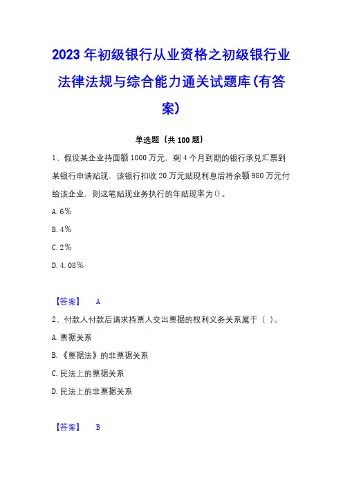 2023年初级银行从业资格之初级银行业法律法规与综合能力通关试题库(有答案)