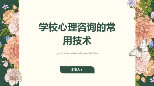 学校心理咨询的常用技术
