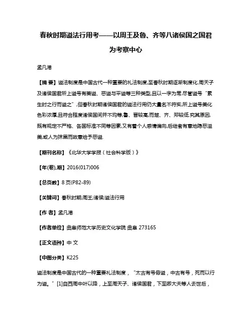 春秋时期谥法行用考——以周王及鲁、齐等八诸侯国之国君为考察中心