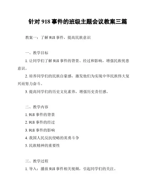 针对918事件的班级主题会议教案三篇