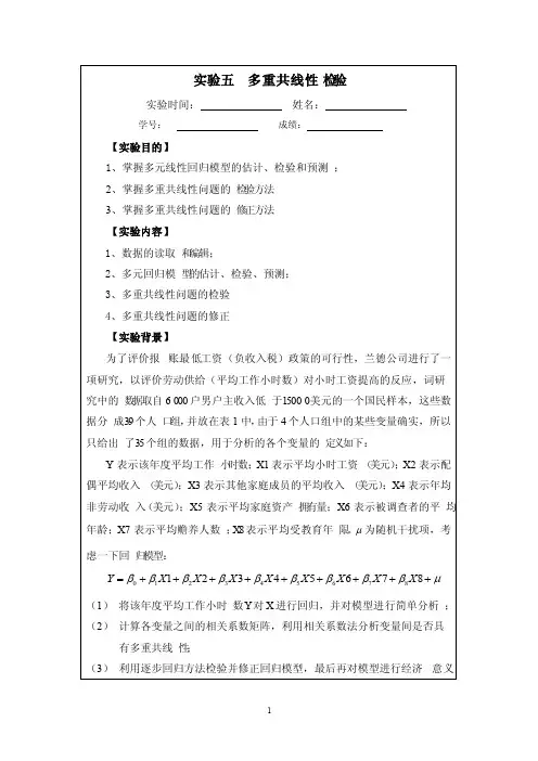 实验五多重共线性检验参考案例