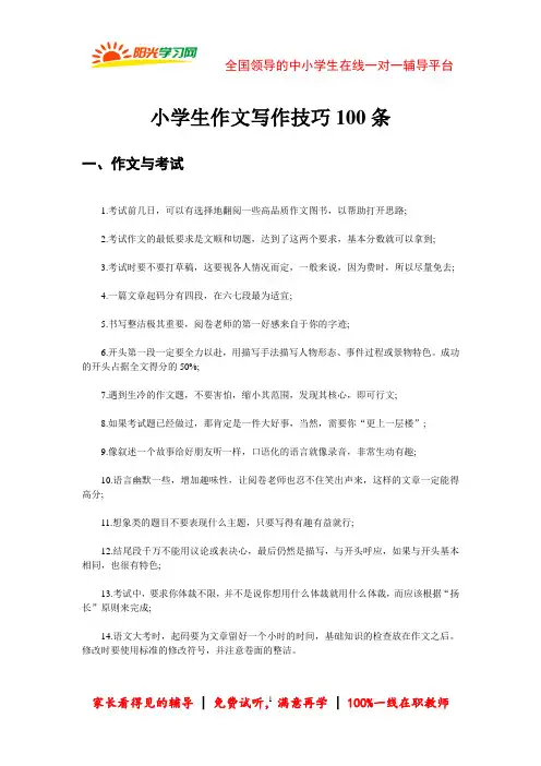 小学生作文写作技巧100条