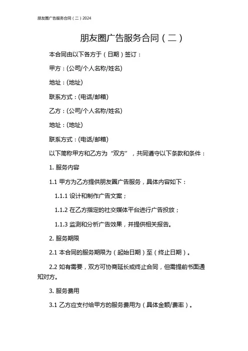 朋友圈广告服务合同(二)2024
