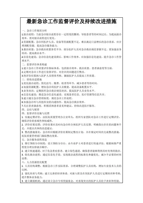 最新急诊工作监督评价及持续改进措施