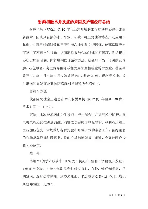 射频消融术并发症的原因及护理经验总结